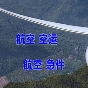 青岛机场货运快递-选东方航空和上海航空